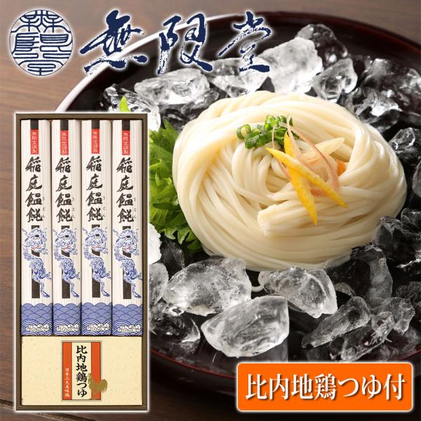 無限堂】 稲庭うどん 比内地鶏つゆ付 「寒の蔵」 ギフトセット 4人前