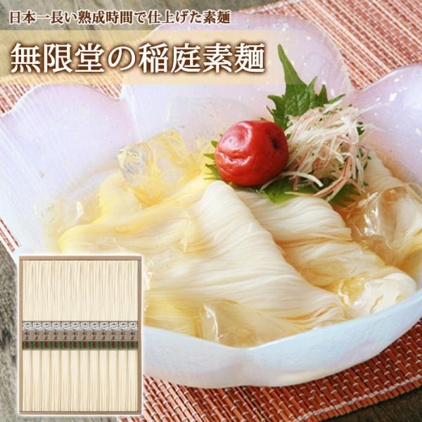 【無限堂】 稲庭素麺 『寒の蔵』 ギフトセット［IS-15A］480g(40g×12束) 紙箱入 稲庭 素麺 そうめん ギフト 中元 歳暮 年賀 内祝 贈答 いなにわうどん