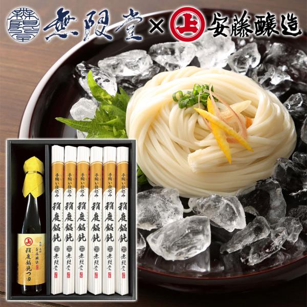 【無限堂×安藤醸造】稲庭うどん×稲庭うどんつゆ詰合せセット （稲庭うどん540g、つゆ300ml） ギフト 中元 歳暮 贈答 贈答用 母の日 父の日