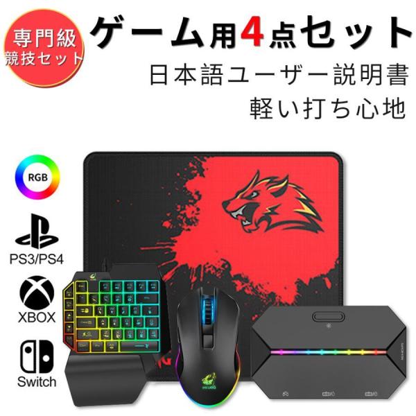 コンバーター マウス セット 片手キーボード 4点セット Switch PS4 PS3 Xbox PC USB 有線 遅延なし フォートナイト ゲーミング 子供 小学生 プレゼント 誕生日
