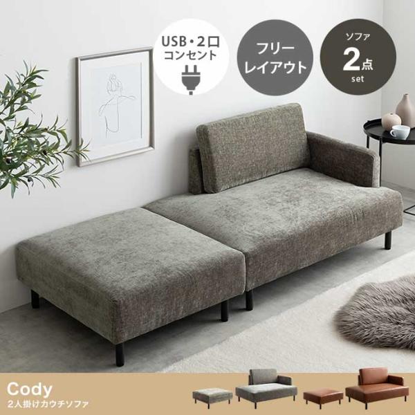 オットマン付きソファ 幅178cm】Cody コンセント・オットマン付き2人掛けカウチソファ
