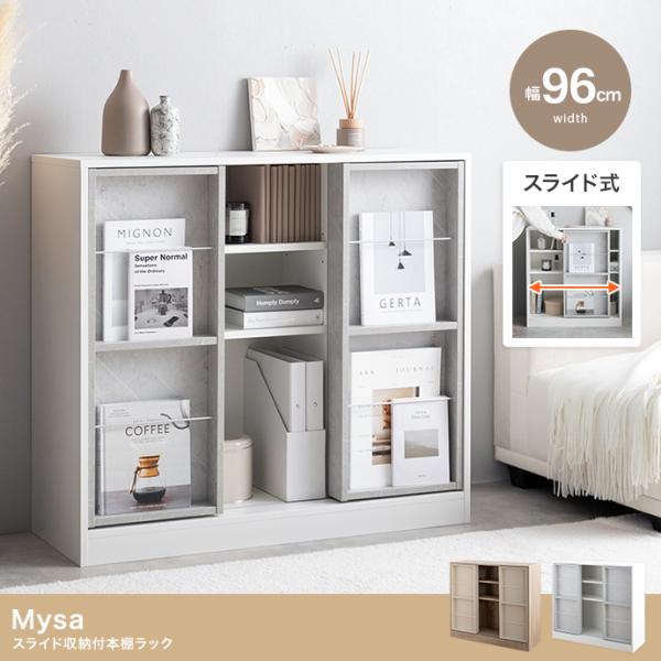 【幅96cm】Mysa スライド収納付本棚ラック　ホワイト 幅96cm】Mysa スライド収納付本棚ラック : メイツウEC - 通販