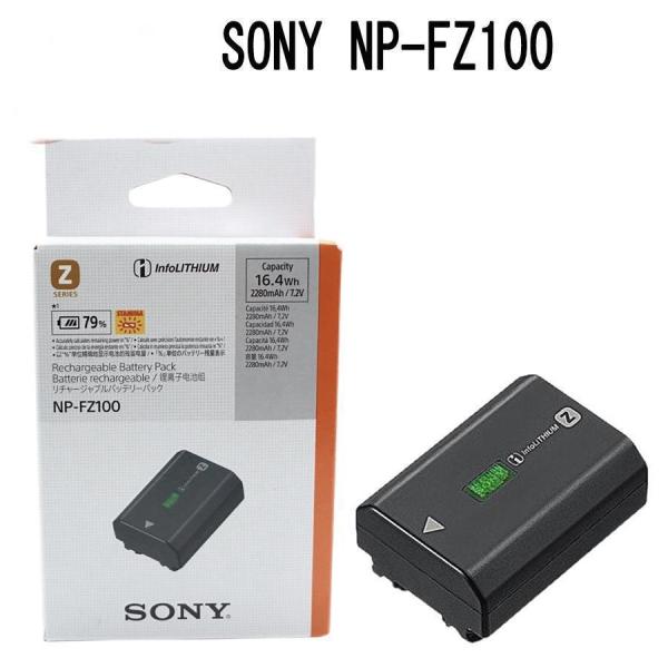 新品未開封 SONY ソニーNP-FZ100 純正リチャージブルバッテリー　* 当店1年保証