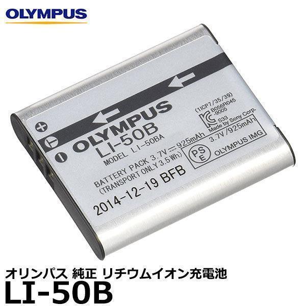 当店1年保証 オリンパス LI-50B リチウムイオン充電池 [STYLUS TG-870/TG-860/TG-850/TG-835対応] 新品未開封