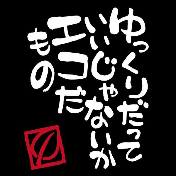 ＥＣＯだもの ゆっくりだっていいじゃないか カッティングステッカー エコ運転 ゆっくり走ります/ドライブエコカー 安全運転（カッティング白文字/エコだもの）