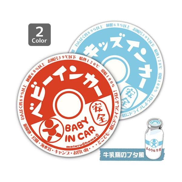 キッズインカー KIDS IN CAR ステッカー BABY IN CAR 子供が乗ってます ベビーインカー 全4タイプ（ステッカータイプ/牛乳瓶ふた風）