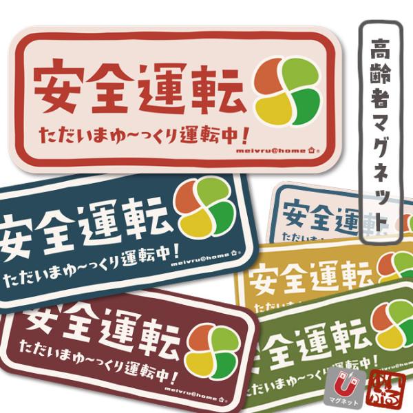 高齢者マーク マグネット 高齢者ステッカー ／シルバーマーク もみじマーク 安全運転 敬老の日 全6色（マグネットタイプ/高齢者ys）  :ji-ba-full-mg:メイヴルアットホーム Yahoo!店 - 通販 - Yahoo!ショッピング