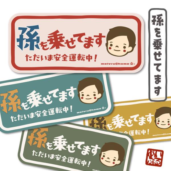 孫を乗せて運転するおじいちゃん・おばあちゃんに！ 敬老の日・母の日・父の日のプレゼントに大人気商品です。●屋外用　外貼りタイプ フルカラーステッカー（シールタイプ）洗車や日焼けにも安心の高耐久ステッカー。ＵＶカット・グロスラミネート加工済み...