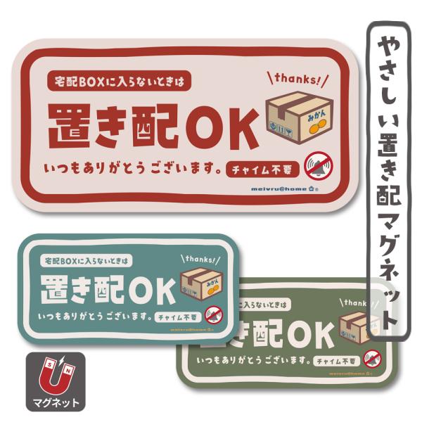 同梱禁止でお願いします メール便送料無料 置き配 マグネット ステッカー チャイム不要