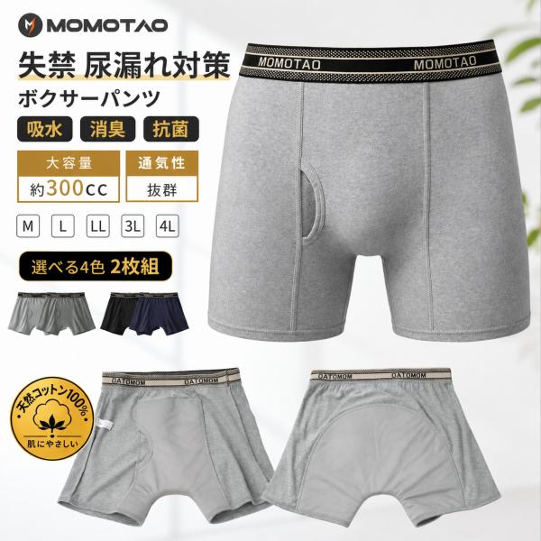 お得2色2枚セット 失禁パンツ 300cc 超大量 男性用 介護パンツ 綿100％ 大きいサイズ 尿漏れパンツ 軽失禁 中重失禁 前後吸収帯 吸水パンツ チョイ漏れ 前開き