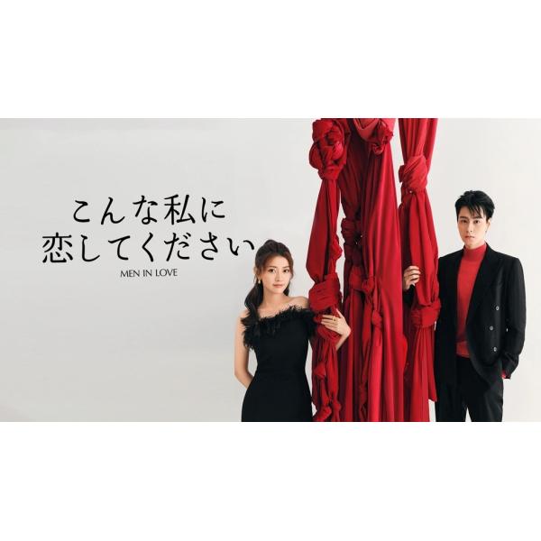 構成：全話収録種類：Blu-ray/ブルーレイ（国内で再生可能）字幕：日本語字幕（多国字幕切り替え）箱（BOX）付き発送です。発送まで必要な日にちは発送日情報にてご確認お願い致します。邦題：こんな私に恋してください原題：請和這樣的我恋愛巴出...