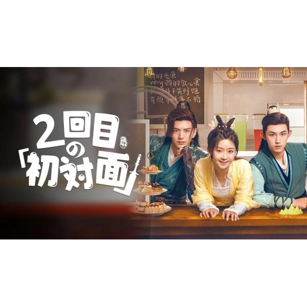 2度目のロマンス DVD BOX 1・2・3セット 全話 中国ドラマ 全巻 特典CL付】新品 2度目のロマンス DVD-BOX2 / チャン・ハン［張翰