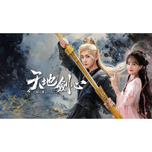 日本語字幕 中国ドラマ 華ドラ「天地剣心〜剣と愛しい人〜」縁結びの