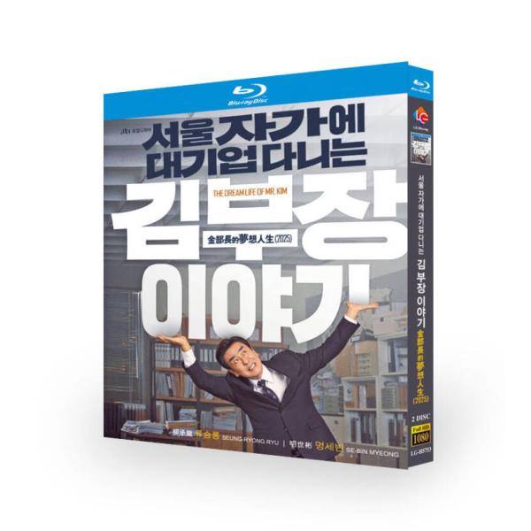 構成：全話収録種類：Blu-ray/DVD（国内で再生可能）字幕：日本語字幕（多国字幕切り替え）箱（BOX）付き発送です。発送まで必要な日にちは発送日情報にてご確認お願い致します。邦題：ソウルの家から大企業に通うキム部長の物語（2025年製...