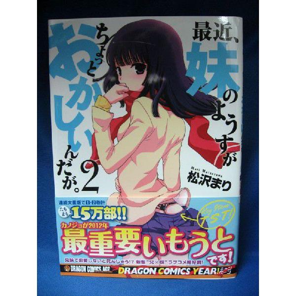 最近 妹のようすがちょっとおかしいんだが 2巻 松沢まり メイワ書房 通販 Yahoo ショッピング