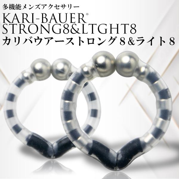 カリバウアー　ストロング8＆ライト8カリバウアーは仮性包茎矯正リングです。■使い方：包皮をムイて亀頭下にリングを装着します。■特徴：リングが包皮の戻りを抑制し、ムケた状態をキープします。亀頭が露出されていることで、ニオイやムレ、恥垢などの改...