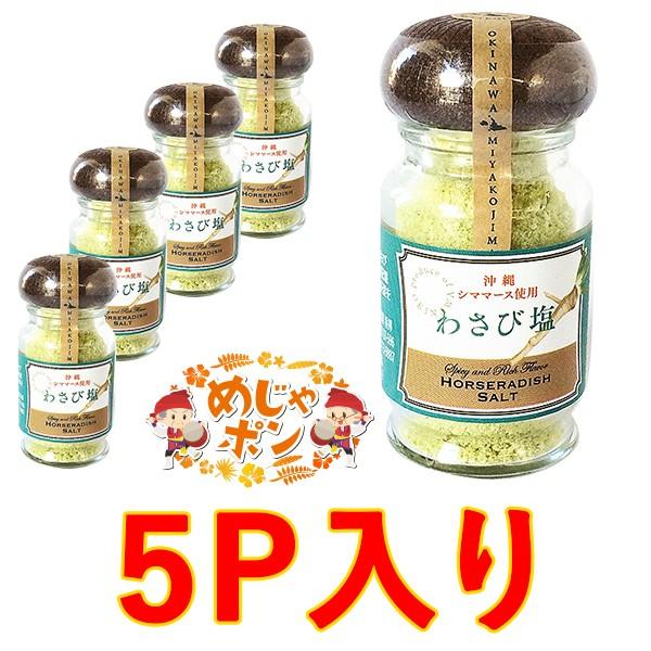 塩 シママース 沖縄 調味料 わさび塩 わさび塩 45g 5個 島マース アクアグリーン おすすめ Aquagreen Wasabishio 45g 5p おうち沖縄 めじゃポンショップ 通販 Yahoo ショッピング