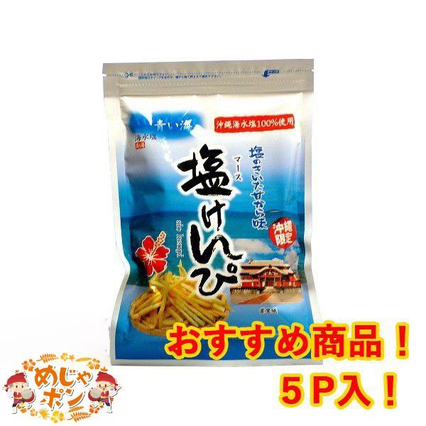 塩けんぴ マース 塩けんぴ 90g 5個セット お菓子 青い海 沖縄土産 沖縄海水塩使用 お土産 おすすめ Eiko Kenpi 5p おうち沖縄 めじゃポンショップ 通販 Yahoo ショッピング