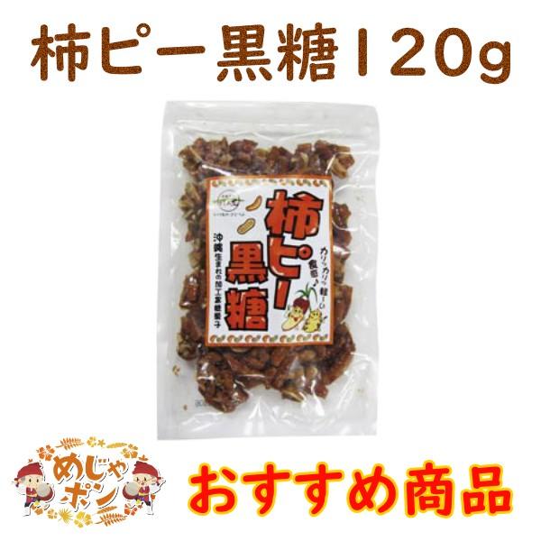 柿ピー黒糖 110g - 菓子