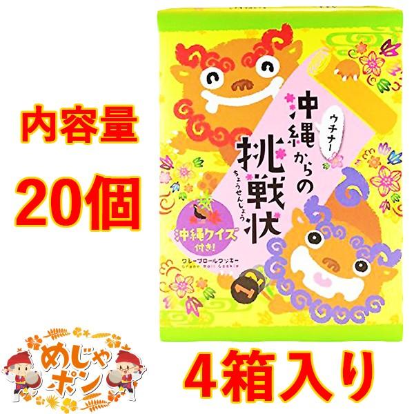 お菓子 沖縄 お土産 沖縄からの挑戦状 個入り 4箱 沖縄クイズ付 クレープ ロールクッキー Naseisangyou Okinawakaranotyousenzyou 4p おうち沖縄 めじゃポンショップ 通販 Yahoo ショッピング