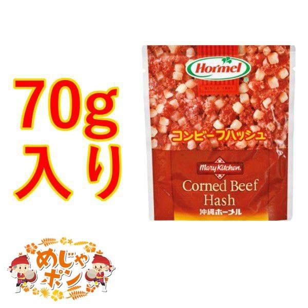 食品 ポイント消化 沖縄 食材 お土産 おすすめ コンビーフハッシュ 70g×5個セット 沖縄ホーメル