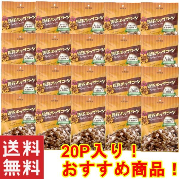 おすすめ お菓子 お土産 琉球ポップコーンキャラメル味80g 1ケース 袋入り Ryu Kyu Poppuko N Kyarameru 80g おうち沖縄 めじゃポンショップ 通販 Yahoo ショッピング