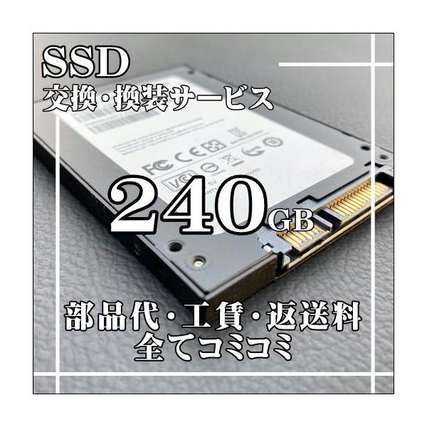 SSD 240GB 換装 交換 サービス ノートパソコン デスクトップパソコン 