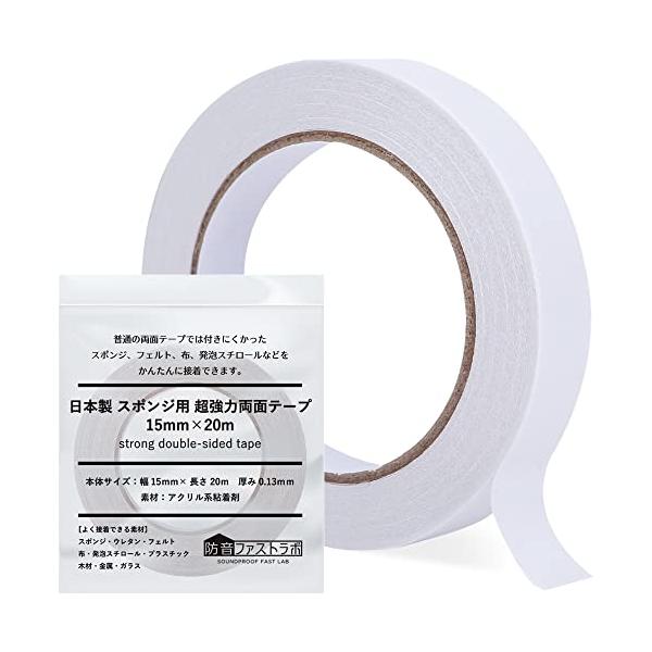 日本製【 接着しにくい素材に特化 】防音ファストラボ スポンジ用 超強力両面テープ 15mm×20m 吸音材 緩衝材 ウレタン フェルト 布 発泡スチロール