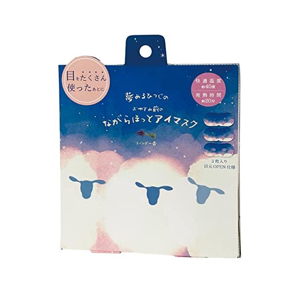 他サイト： ほんやら堂 おやすみ羊 ながら温アイマスク ラベンダー 3P RLK38665の商品画像