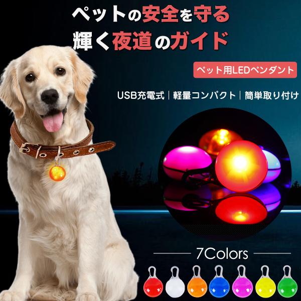 [Release date: November 1, 2024]【サイズ】幅3.5cm　高さ5.5cm　厚さ2cmＬＥＤの点滅パターンは３種類（点灯、点滅、ゆっくり点滅）【色】・赤色・青色・黄色・緑色・オレンジ色・紫色・透明（虹色）大型犬、...