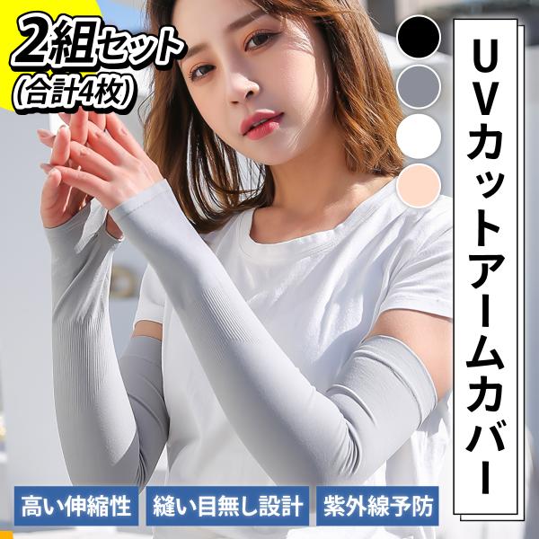 アームカバー 2セット 指穴あり 冷感 UVカット 日焼け止め 涼しい 速乾 ロング 2タイプ 指穴 腕カバー uv手袋 レディース メンズ 接触冷感