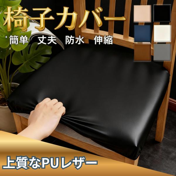 [Release date: November 20, 2025]商品の特徴・椅子の汚れやキズを防止、防水性も高く、汚れは拭くだけ！・高耐久・耐摩耗性ひっかき傷にも強く、ペットのいるご家庭も安心！・上質なPUレザー柔軟性があり、優しい肌触り...