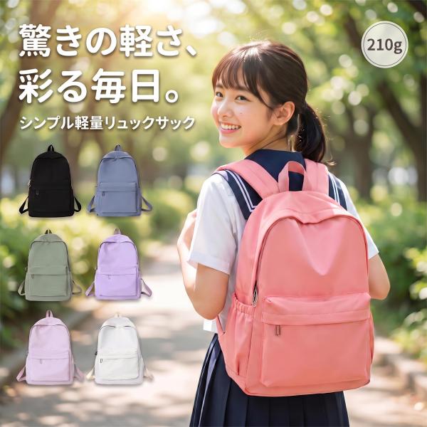リュック リュックサック バックパック  軽量 大容量 A4 通学 通勤 レディース メンズ キッズ ジュニア 子供 女の子 男の子 シンプル 無地 おしゃれ  撥水