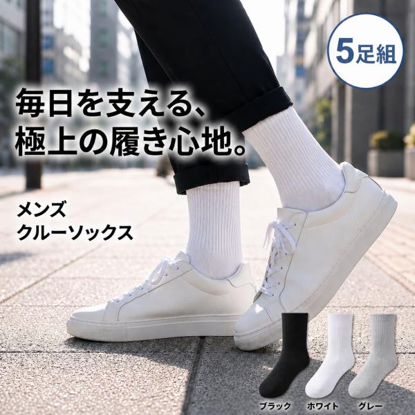 靴下 メンズ クルーソックス メンズソックス 5足セット 綿混 足底パイル クッション スポーツソックス リブソックス 無地 通勤 通学 ビジネス 白 黒