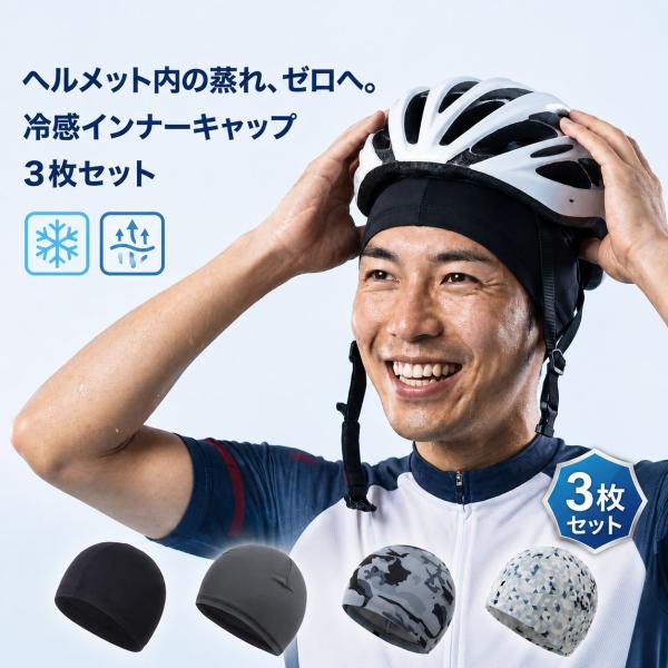 インナーキャップ 3枚セット サイクルキャップ 冷感 吸汗速乾 通気性 蒸れ対策 汗取り 帽子 自転車 サイクリング バイク ツーリング 男女兼用 フリーサイズ