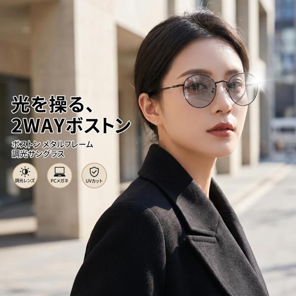 調光サングラス メタルフレーム ボストン 伊達メガネ レディース メンズ ブルーライトカット UVカット 軽量 丸メガネ 小顔効果 色が変わる 薄色 紫外線対策