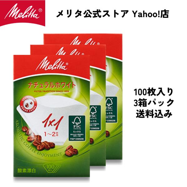 メリタ フィルターペーパー 1〜2杯用 アロマジック ナチュラルホワイト 1x1 3個パック 100枚入り3箱