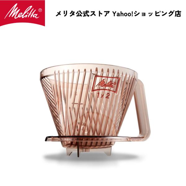 公式 メリタ アロマフィルター AF-M 1×2 コーヒー ドリッパー ハンドドリップ 珈琲 Melitta