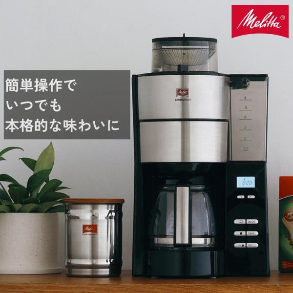 Melitta（メリタ） アロマフレッシュ 6杯用 ミル付 全自動 フィルター