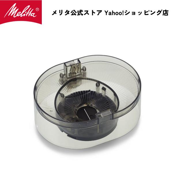 Melitta（メリタ） アロマフレッシュ 10杯用 ホッパー CH1022 Melitta