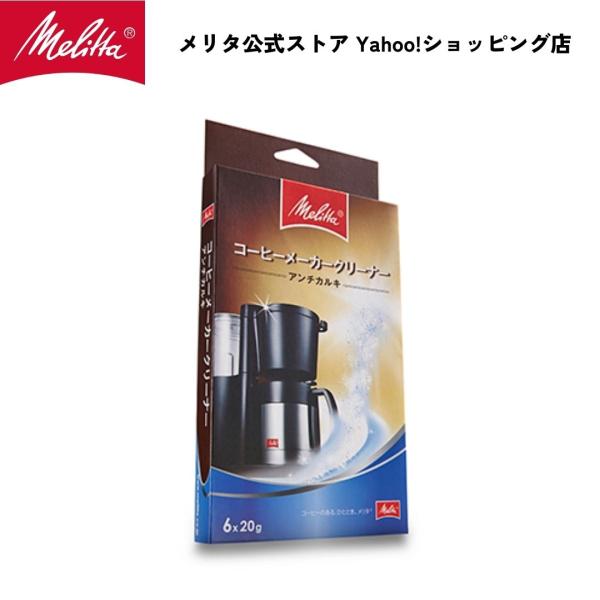 メリタ コーヒーメーカー クリーナー アンチカルキ MJ-1501 洗浄 清掃 掃除 珈琲 Melitta
