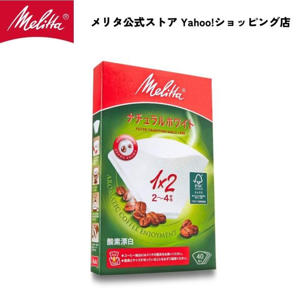 メリタ フィルターペーパー 2〜4杯用 アロマジック ナチュラルホワイト 40枚入り 1x2 PA 1x2 Melitta コーヒー 珈琲