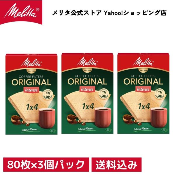 メリタ フィルターペーパー 4〜8杯用 オリジナルインテンス 1×4 PI 1x4 3個パック