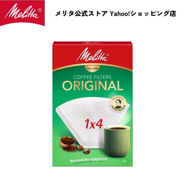 メリタ フィルターペーパー 4〜8杯用 オリジナル ナチュラルホワイト 80枚入り 1×4 PO 1x4 NW Melitta コーヒー 珈琲