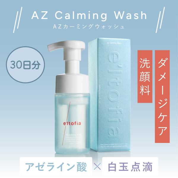 e'ltofia（エルトフィア） 爆売 洗顔 泡洗顔 AZカーミングウォッシュ