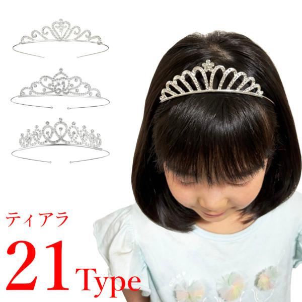 ▽サイズ：　ティアラモチーフ部分（共通）：高さ約2.5〜3.5cm×幅約9〜10cm　カチューシャ部分（共通）：幅約12〜13cm×長さ約38cm×厚み約1mm▽カラー：　ラインストーン×シルバー▽宅配方法：　宅配便のみ多彩なデザインライン...