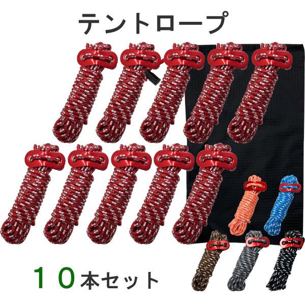 テントロープ 10本セット トリプル反射材入り 径 4mm 長さ 4m 自在金具