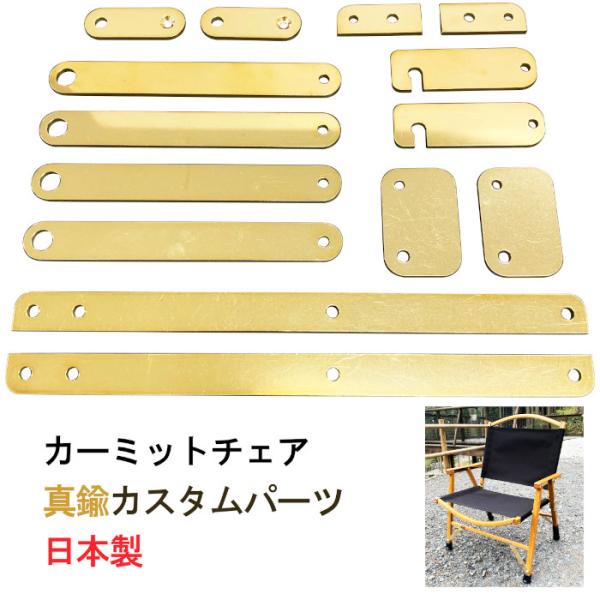カーミットチェア カスタム 日本製 真鍮パーツ ブラス brass 黄銅