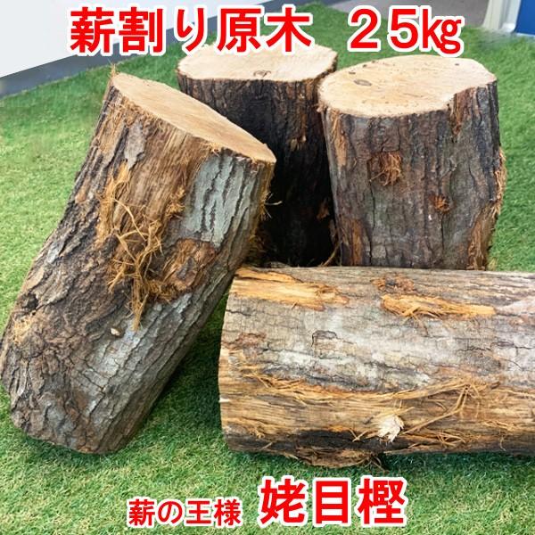 薪割り原木 姥目樫 25kg ウバメガシ 森の厳選 薪王 薪の王様 広葉樹薪 焚き火 焚火 たき火 キャンプファイヤー 薪 :MO-Mk-005-1:メロウストア - 通販 - Yahoo!ショッピング 薪割り原木 姥目樫 25kg ウバメガシ 森の厳選 薪王 薪の王様 広葉樹薪 焚き火 焚火 たき火 キャンプファイヤー 薪 :MO-Mk-005-1:メロウストア - 通販 - Yahoo!ショッピング