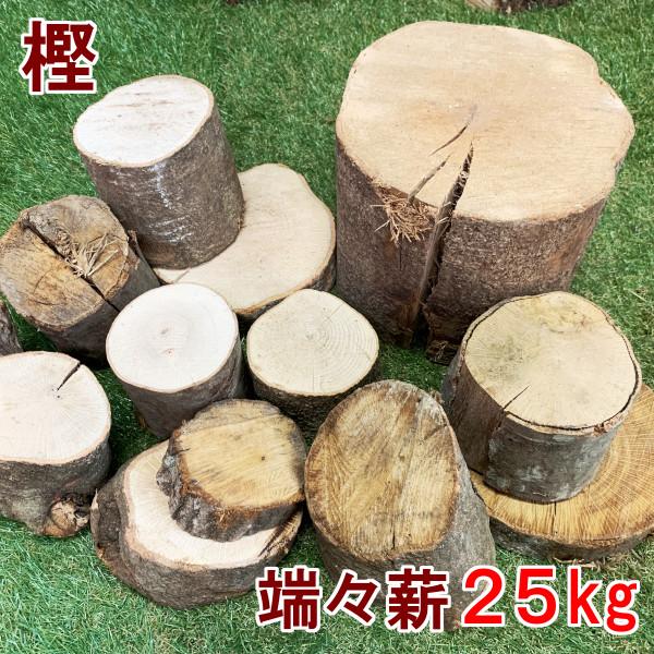 薪 25kg 樫の木 森の厳選 端々薪 国内最高峰 広葉樹薪 広葉樹原木  